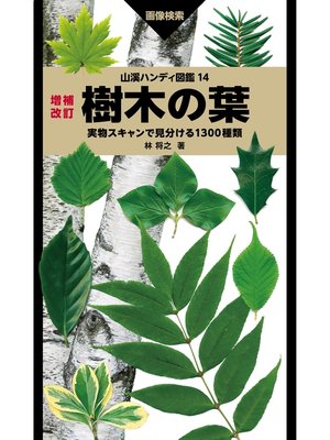 cover image of 山溪ハンディ図鑑 14 増補改訂 樹木の葉 実物スキャンで見分ける1300種類